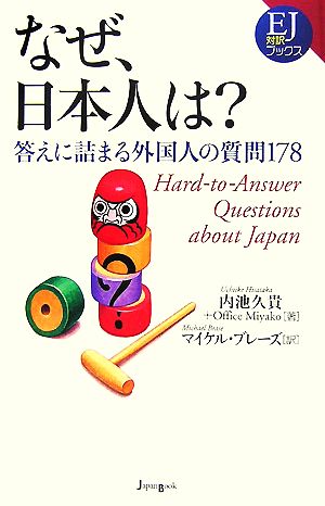 なぜ、日本人は？答えに詰まる外国人の質問178EJ対訳ブックス