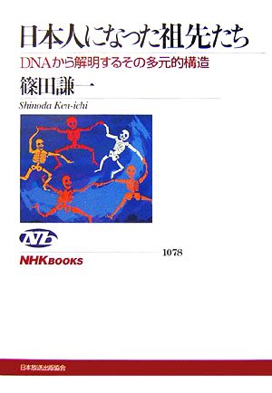 日本人になった祖先たちDNAから解明するその多元的構造NHKブックス1078