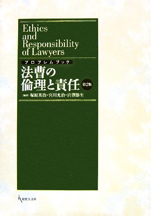 法曹の倫理と責任 プロブレムブック