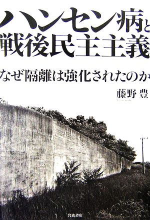 ハンセン病と戦後民主主義 なぜ隔離は強化されたのか