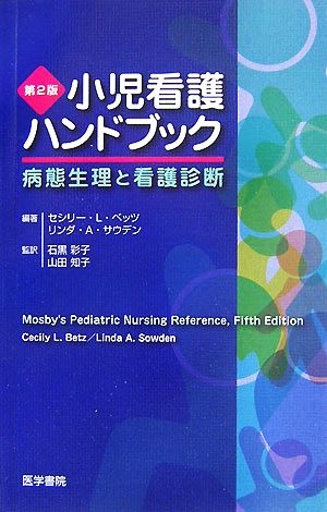 小児看護ハンドブック 病態生理と看護診断