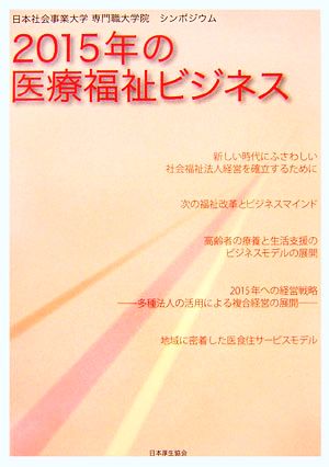 2015年の医療福祉ビジネス 日本社会事業大学・専門職大学院シンポジウム