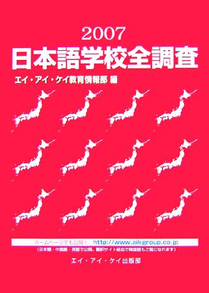 日本語学校全調査(2007)