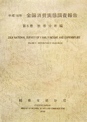 平成16年全国消費実態調査報告(第5巻) 世帯分布編