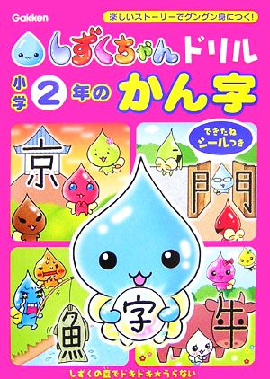 しずくちゃんドリル 小学2年のかん字 楽しいストーリーでグングン身につく！