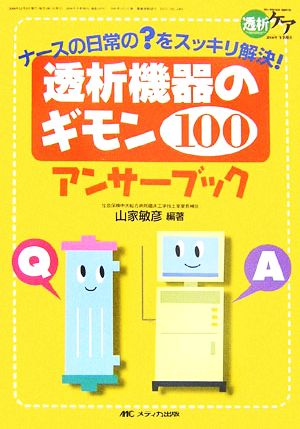 透析機器のギモン100アンサーブック ナースの日常の？をスッキリ解決！