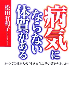 病気にならない体質がある かつての日本人の“生き方