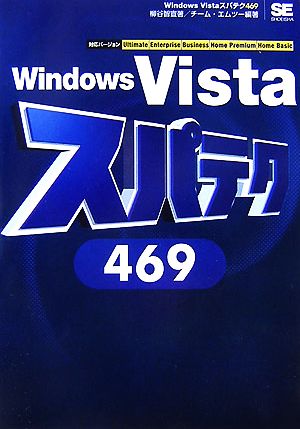 Windows Vistaスパテク469