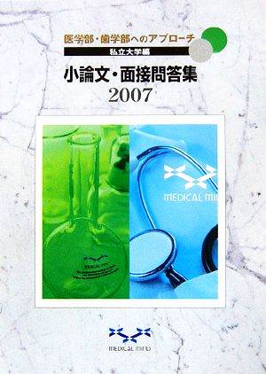 医学部・歯学部へのアプローチ 私立大学編 小論文・面接問答集(2007)