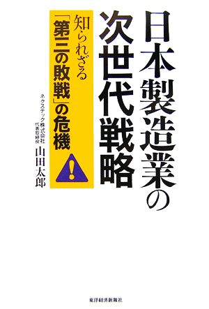 日本製造業の次世代戦略知られざる「第三の敗戦」の危機