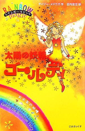 レインボーマジック(11)太陽の妖精ゴールディ