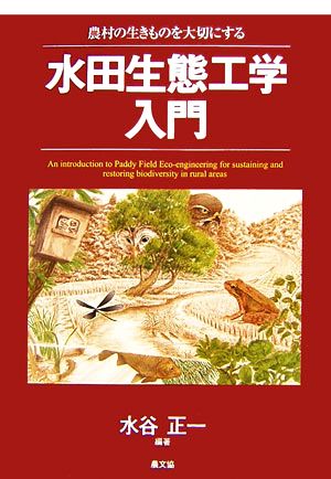 水田生態工学入門 農村の生きものを大切にする