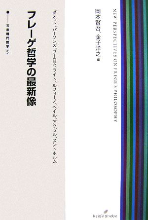 フレーゲ哲学の最新像 双書現代哲学5