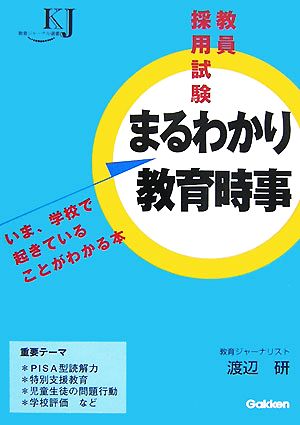 教員採用試験 まるわかり教育時事 いま、学校で起きていることがわかる本 教育ジャーナル選書