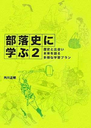 部落史に学ぶ(2) 歴史と出会い未来を語る多様な学習プラン