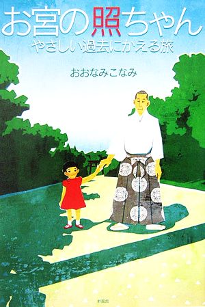 お宮の照ちゃん やさしい過去にかえる旅