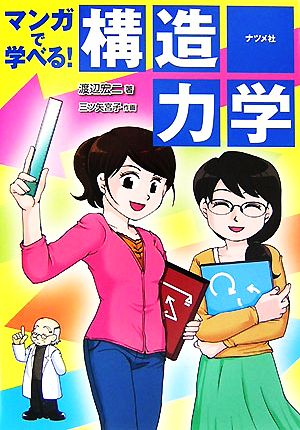 マンガで学べる！構造力学