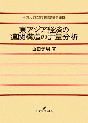 東アジア経済の連関構造の計量分析 中京大学経済学研究叢書第15輯