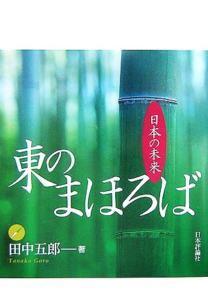 東のまほろば 日本の未来