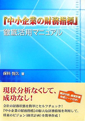 『中小企業の財務指標』徹底活用マニュアル