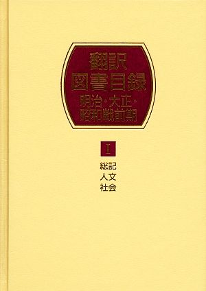 翻訳図書目録 明治・大正・昭和戦前期(1) 総記・人文・社会