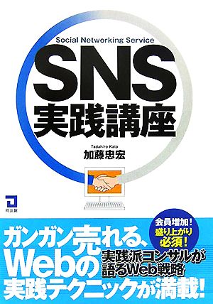 SNS実践講座