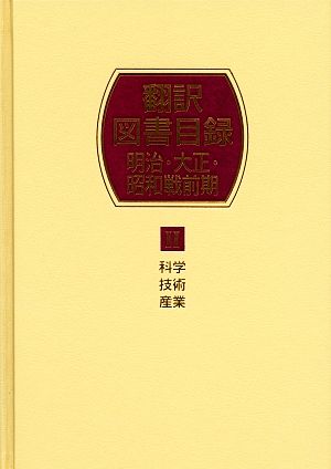 翻訳図書目録 明治・大正・昭和戦前期(2) 科学・技術・産業