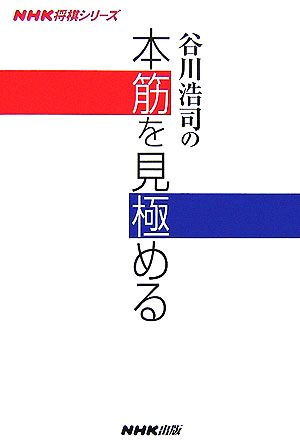 谷川浩司の本筋を見極める NHK将棋シリーズ