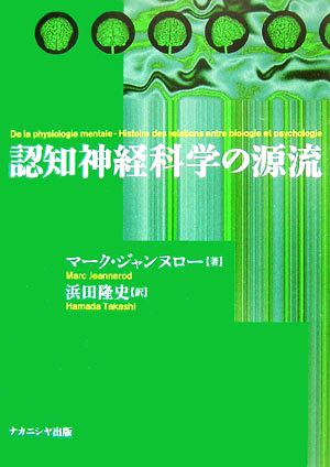 認知神経科学の源流