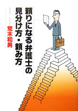 頼りになる弁護士の見分け方・頼み方