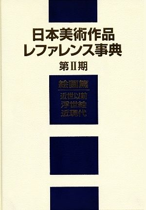 日本美術作品レファレンス事典 絵画篇(第2期) 近世以前・浮世絵・近現代