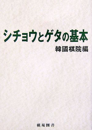 シチョウとゲタの基本 棋苑囲碁ブックス