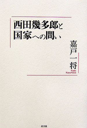 西田幾多郎と国家への問い