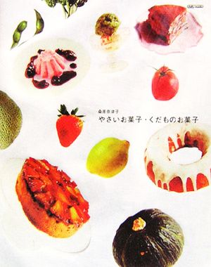 やさいお菓子・くだものお菓子 MARBLE BOOKSdaily made