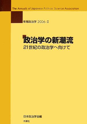 年報政治学 政治学の新潮流(2006-Ⅱ) 21世紀の政治学へ向けて