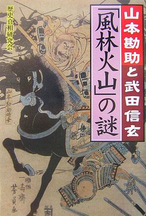 「風林火山」の謎 山本勘助と武田信玄