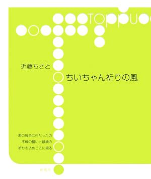 ちいちゃん祈りの風