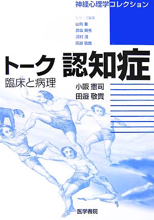 トーク認知症 臨床と病理 神経心理学コレクション