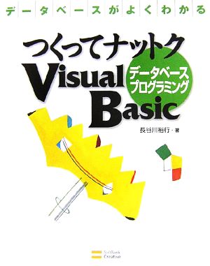 つくってナットクVisual Basicデータベースプログラミング データベースがよくわかる