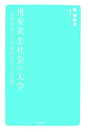 男女共生社会の大学 文科省セクハラ規程から大学評価へ