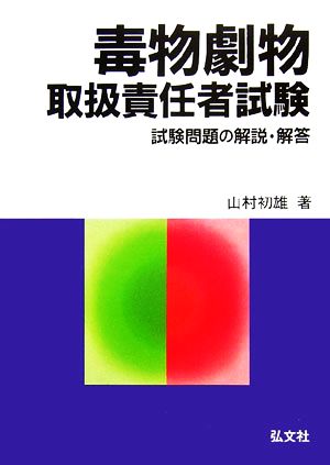 毒物劇物取扱責任者試験 試験問題の解説・解答