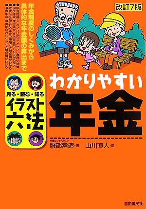 イラスト六法 わかりやすい年金