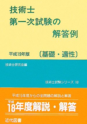 技術士第一次試験の解答例 基礎・適性(平成19年版) 技術士試験シリーズ10