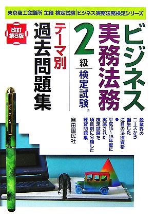 ビジネス実務法務検定試験 2級 テーマ別過去問題集