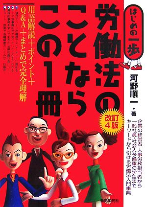 はじめの一歩 労働法のことならこの1冊