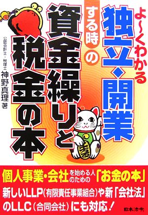 よーくわかる独立・開業する時の資金繰りと税金の本