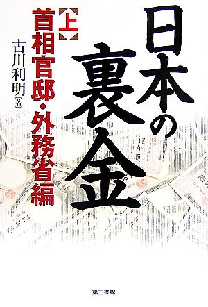 日本の裏金(上) 首相官邸・外務省編