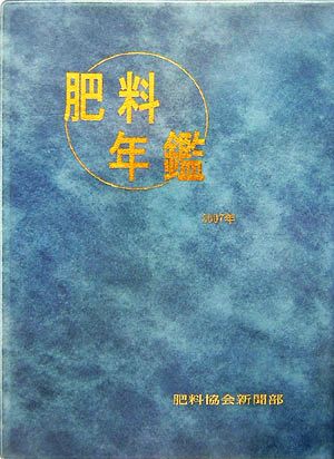 肥料年鑑(2007年)