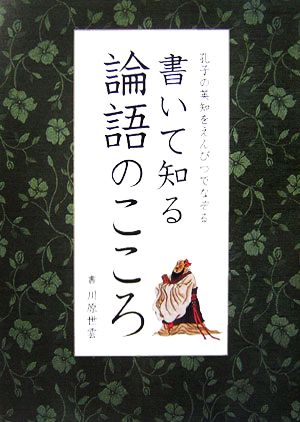 書いて知る論語のこころ 孔子の英知をえんぴつでなぞる