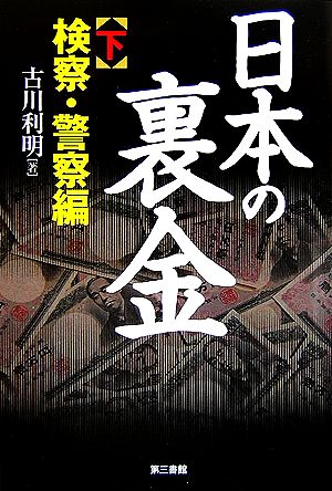 日本の裏金(下) 検察・警察編